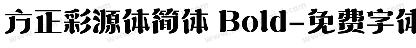 方正彩源体简体 Bold字体转换